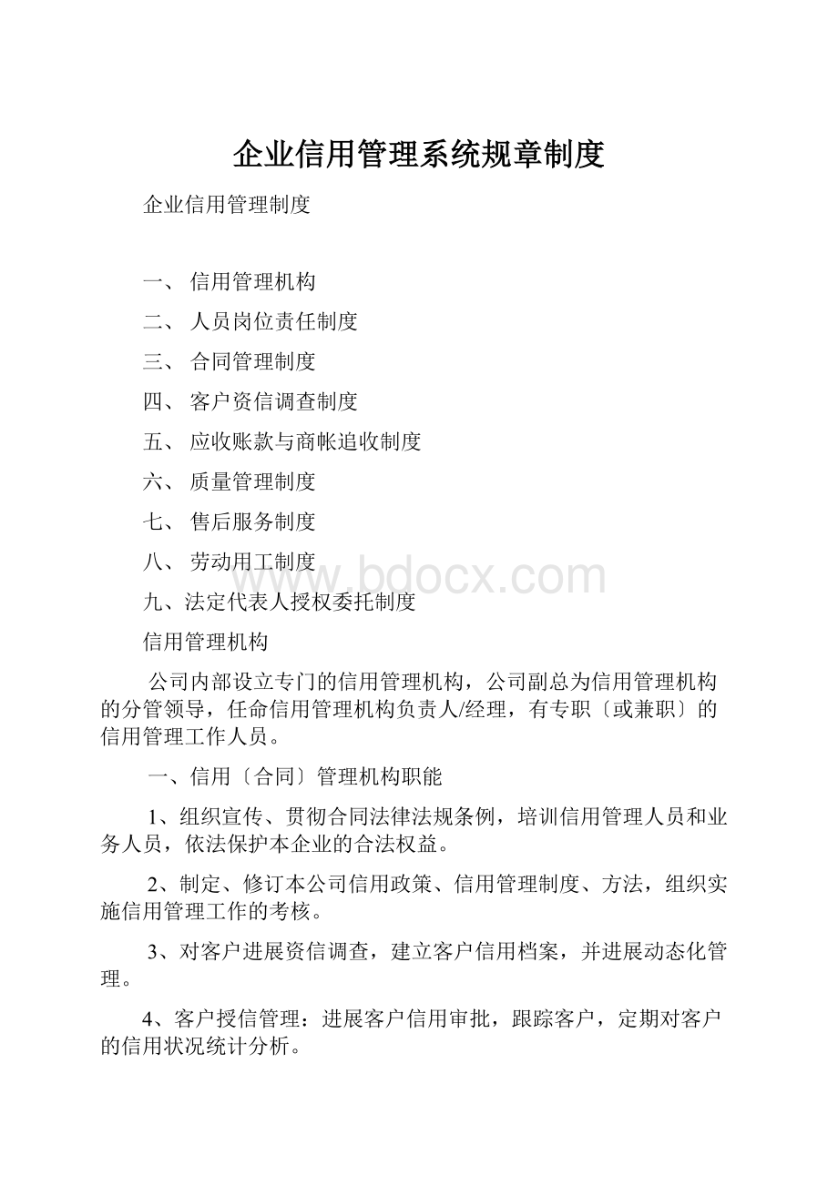 企业信用管理系统规章制度.docx