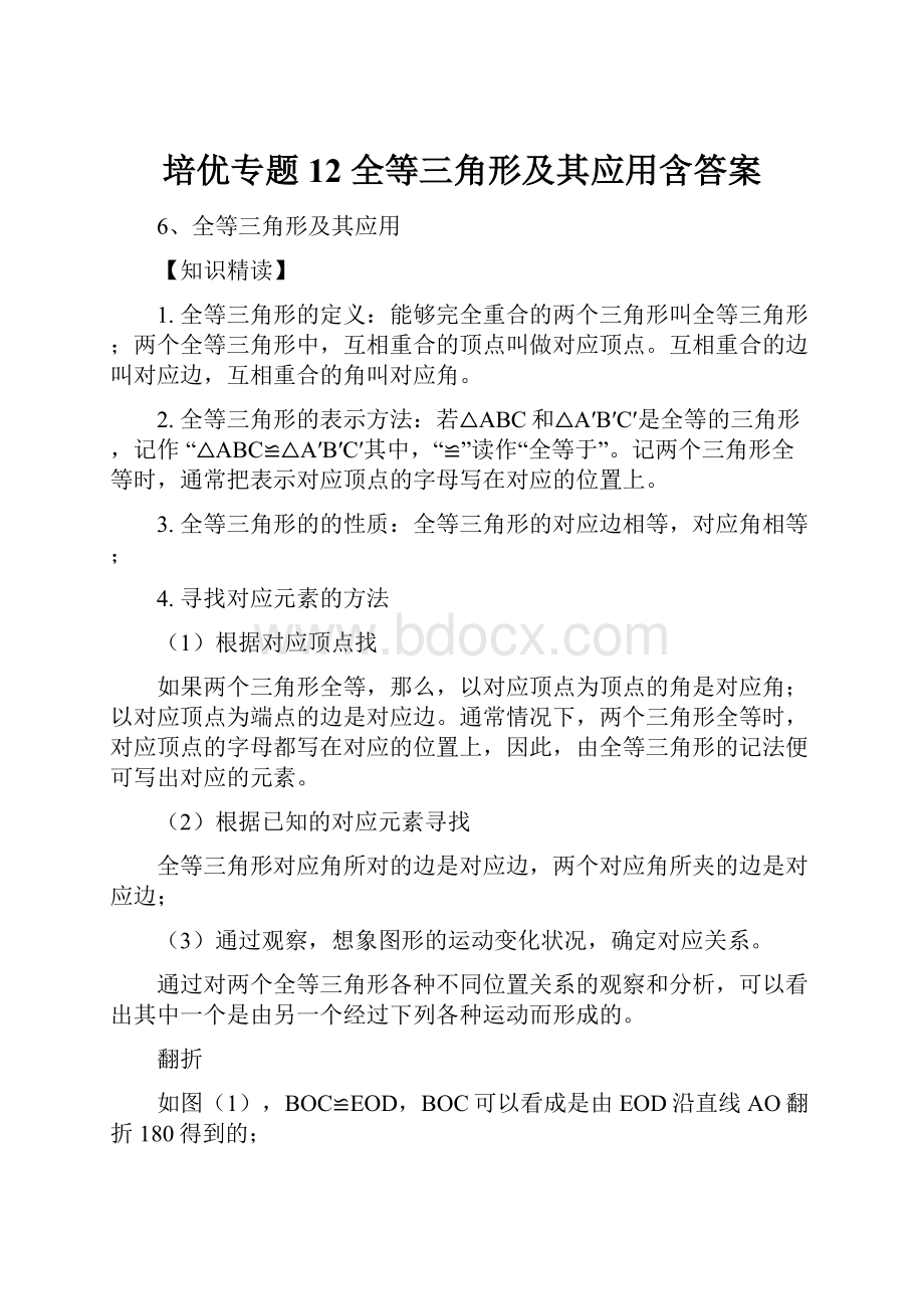 培优专题12 全等三角形及其应用含答案.docx_第1页