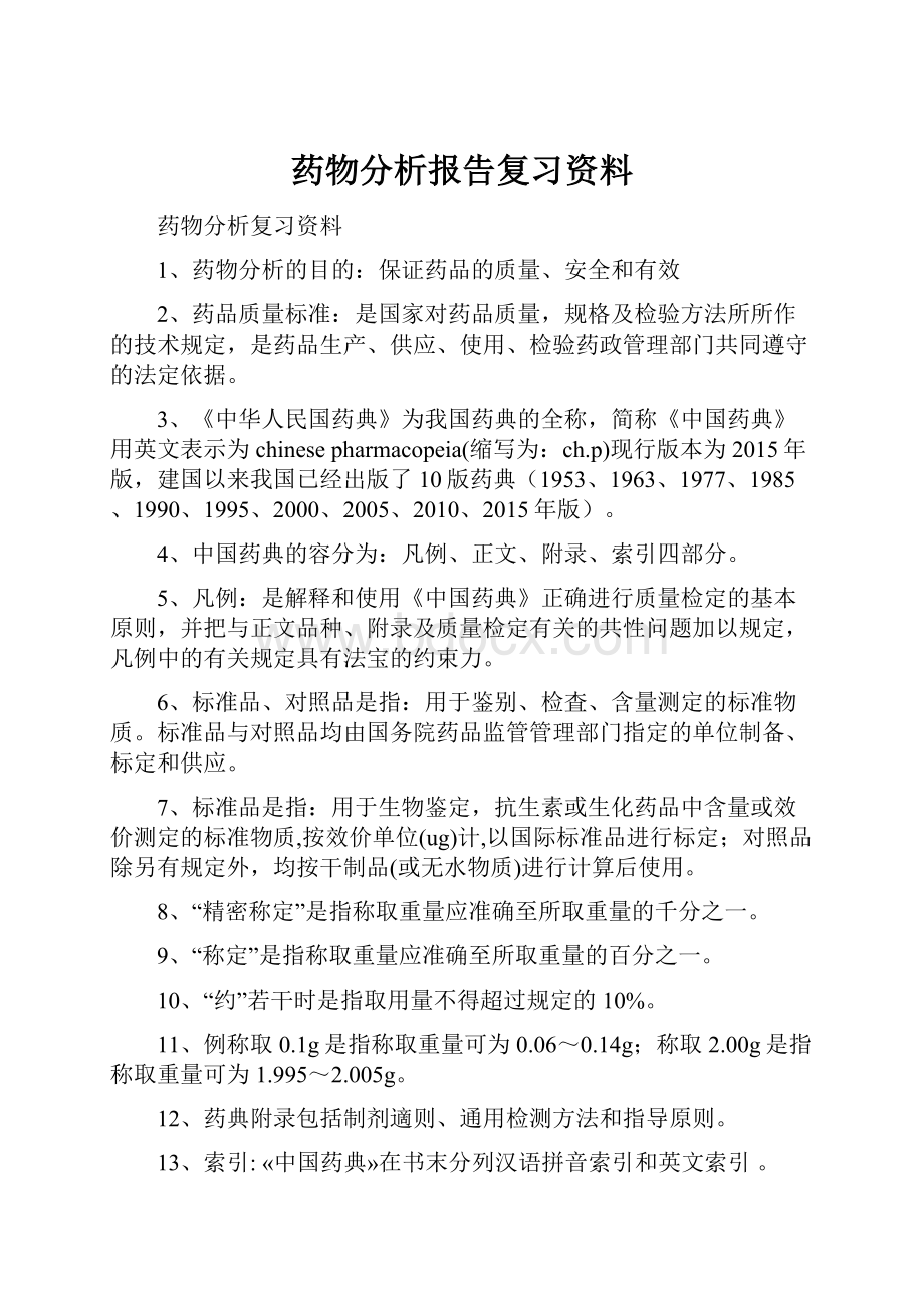 药物分析报告复习资料.docx_第1页