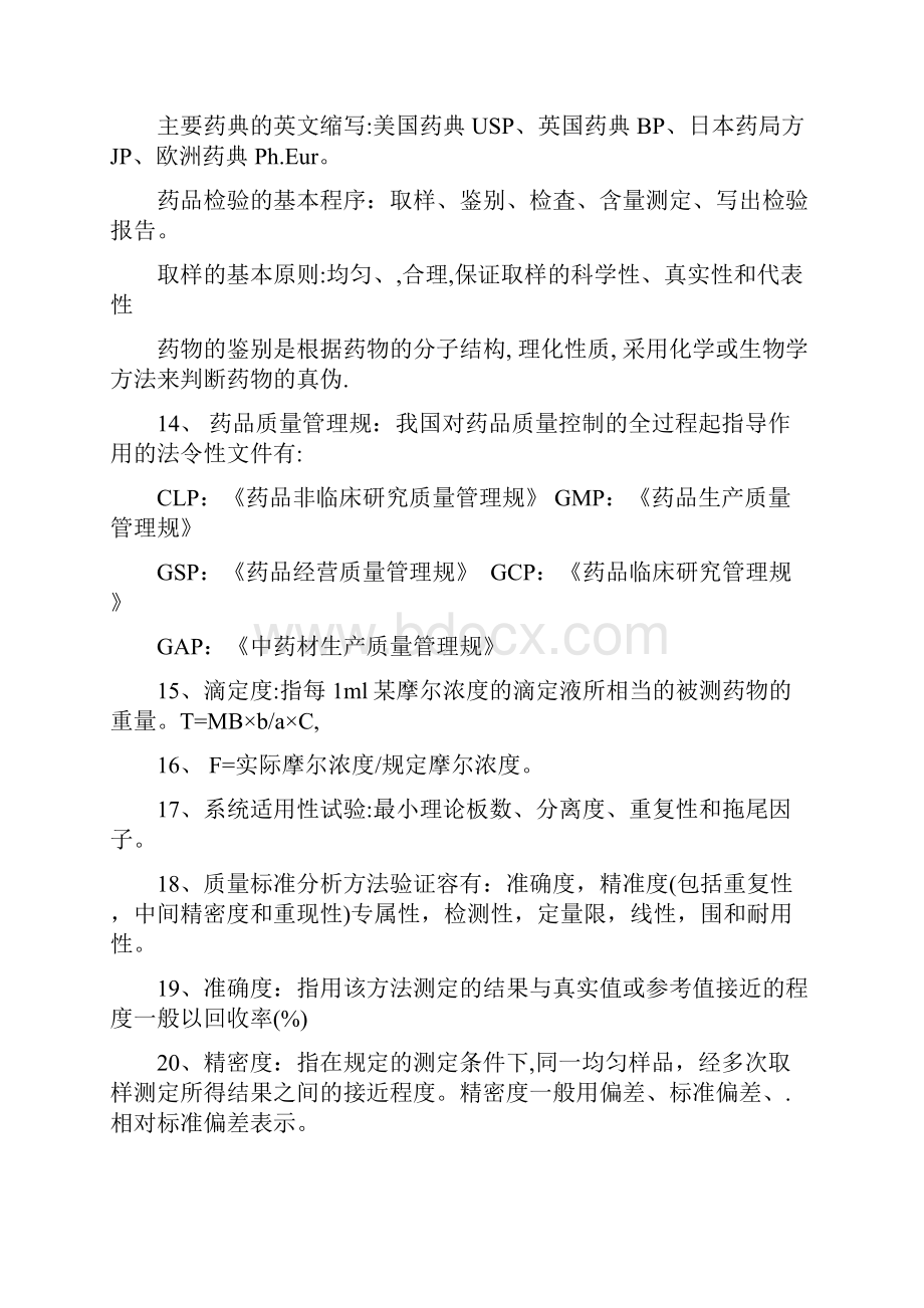 药物分析报告复习资料.docx_第2页