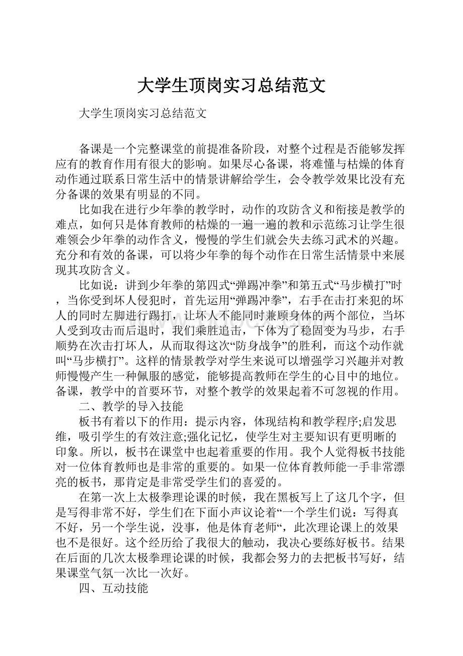 大学生顶岗实习总结范文.docx