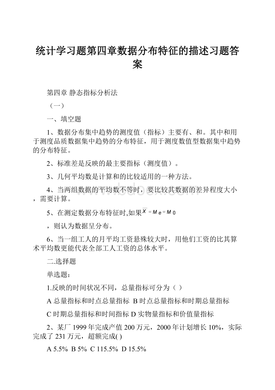 统计学习题第四章数据分布特征的描述习题答案.docx