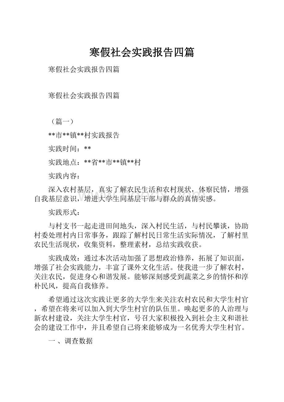 寒假社会实践报告四篇.docx_第1页