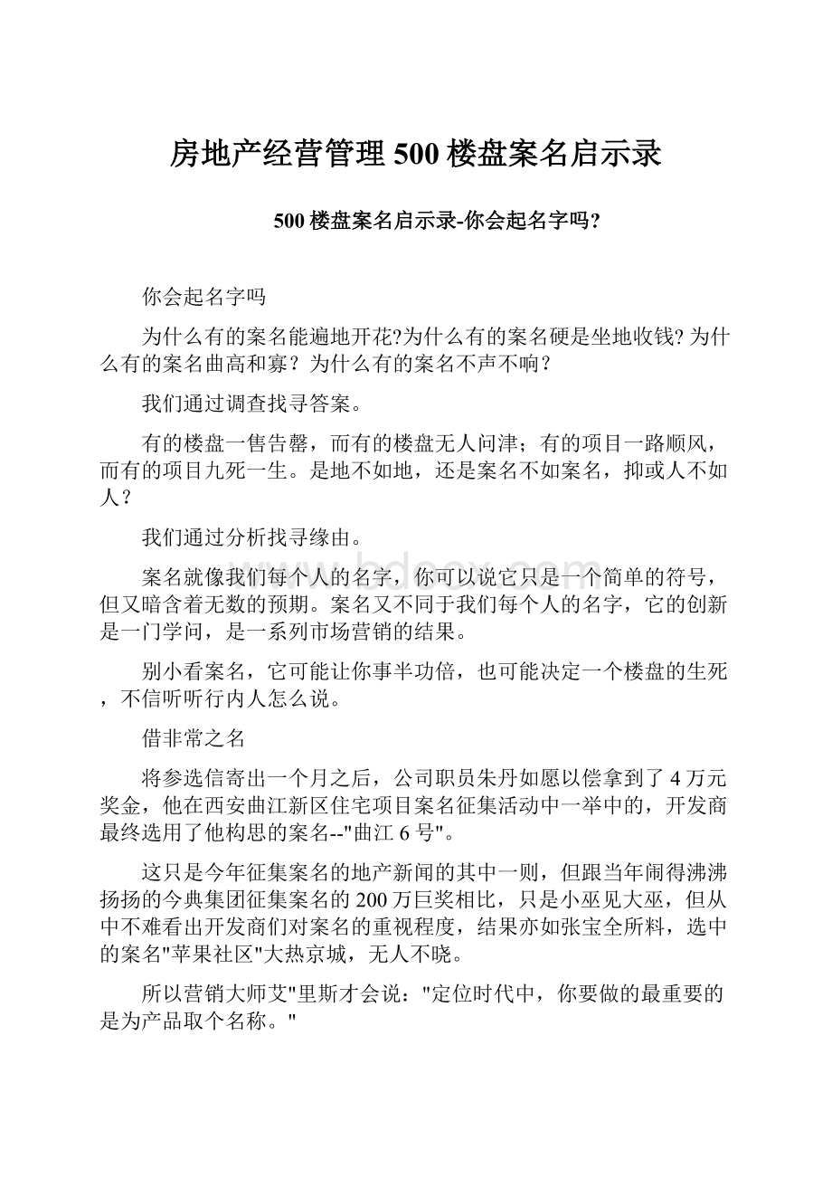 房地产经营管理500楼盘案名启示录.docx