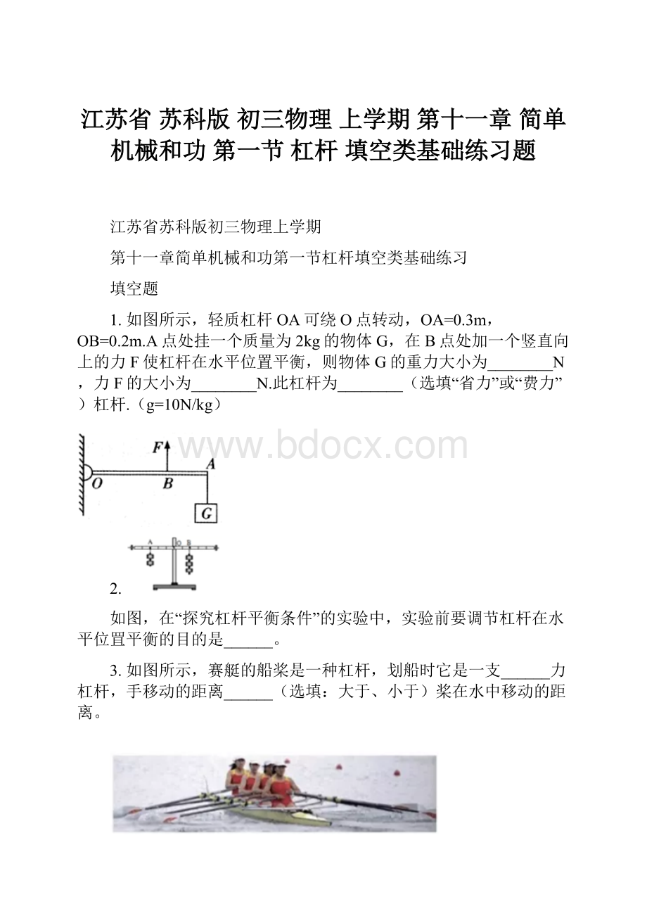 江苏省 苏科版 初三物理 上学期 第十一章 简单机械和功 第一节 杠杆 填空类基础练习题.docx