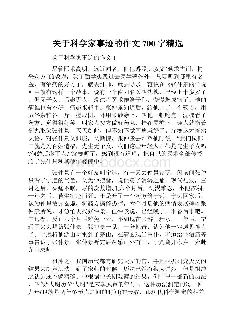 关于科学家事迹的作文700字精选.docx_第1页