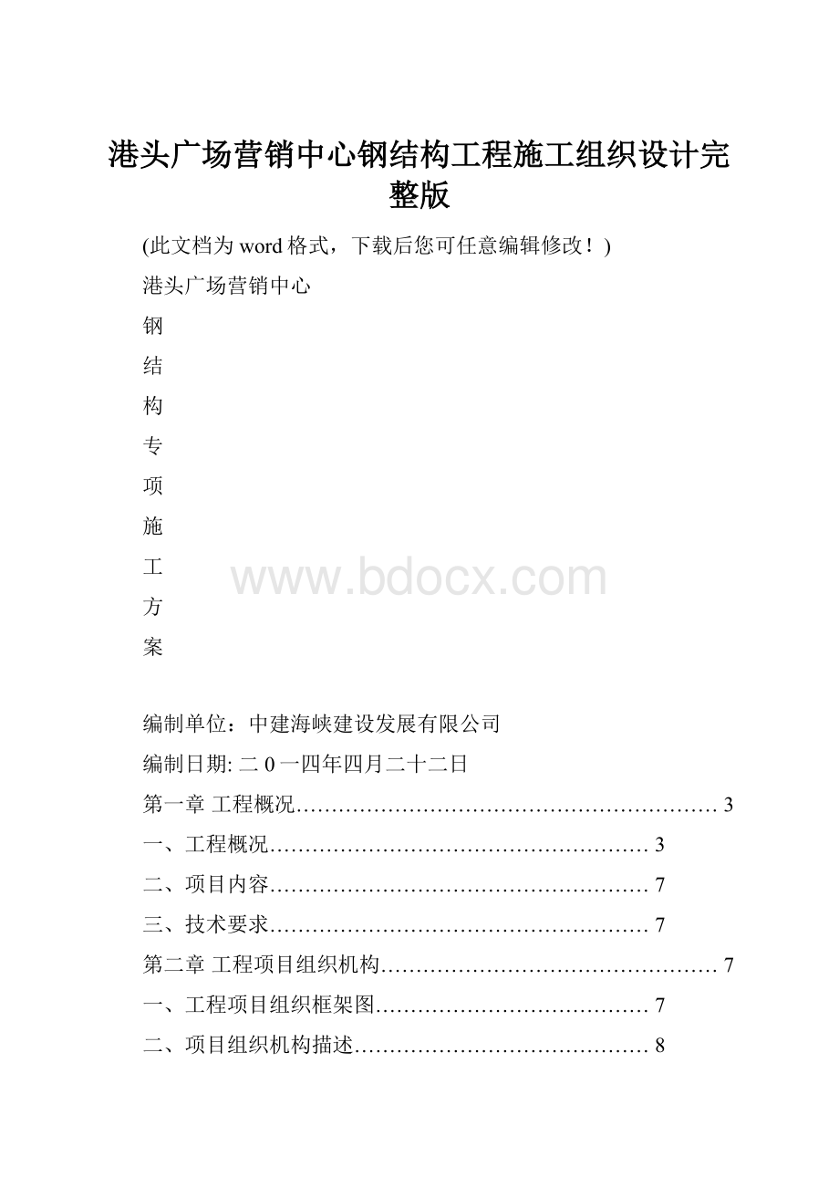 港头广场营销中心钢结构工程施工组织设计完整版.docx