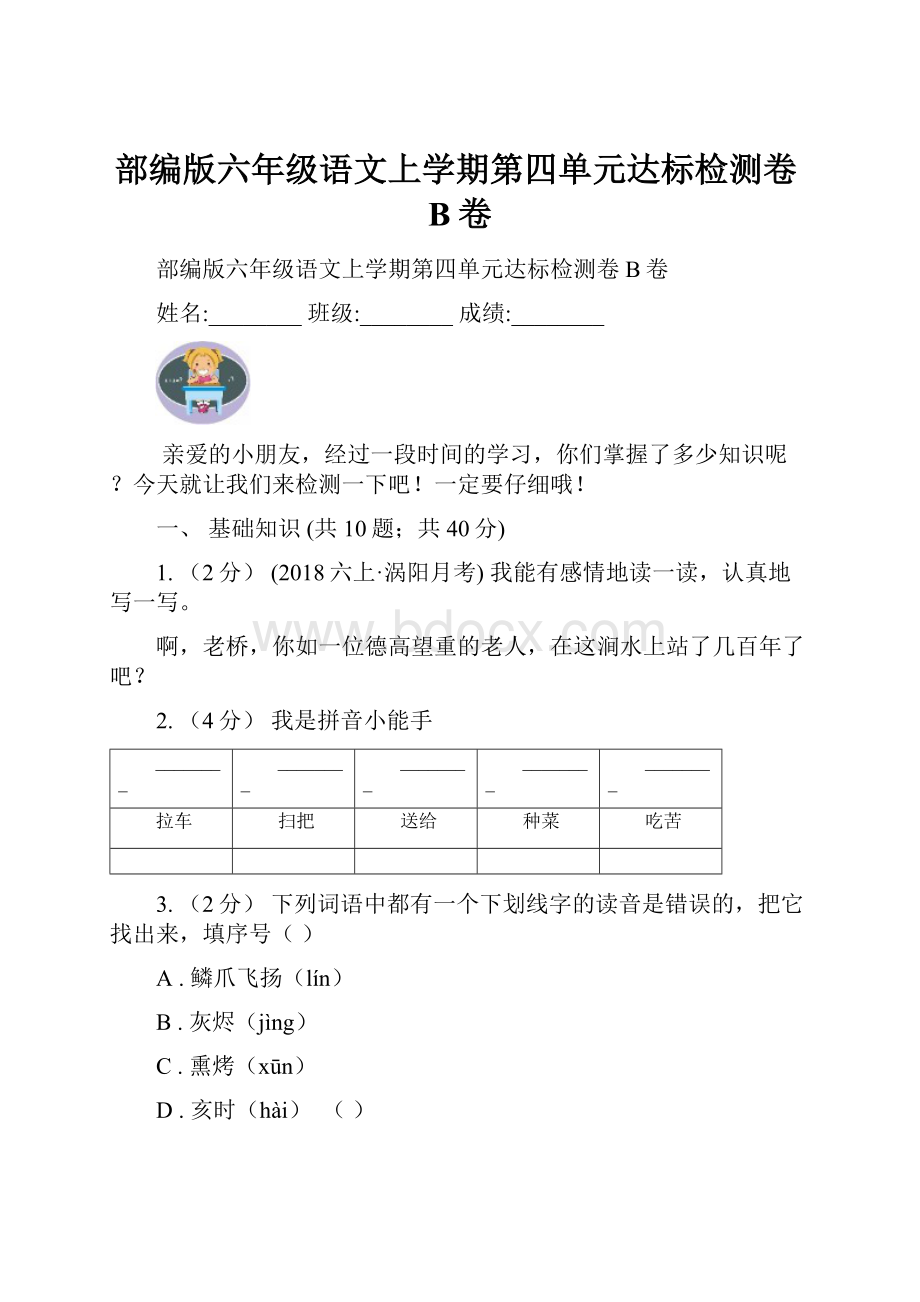 部编版六年级语文上学期第四单元达标检测卷B卷.docx