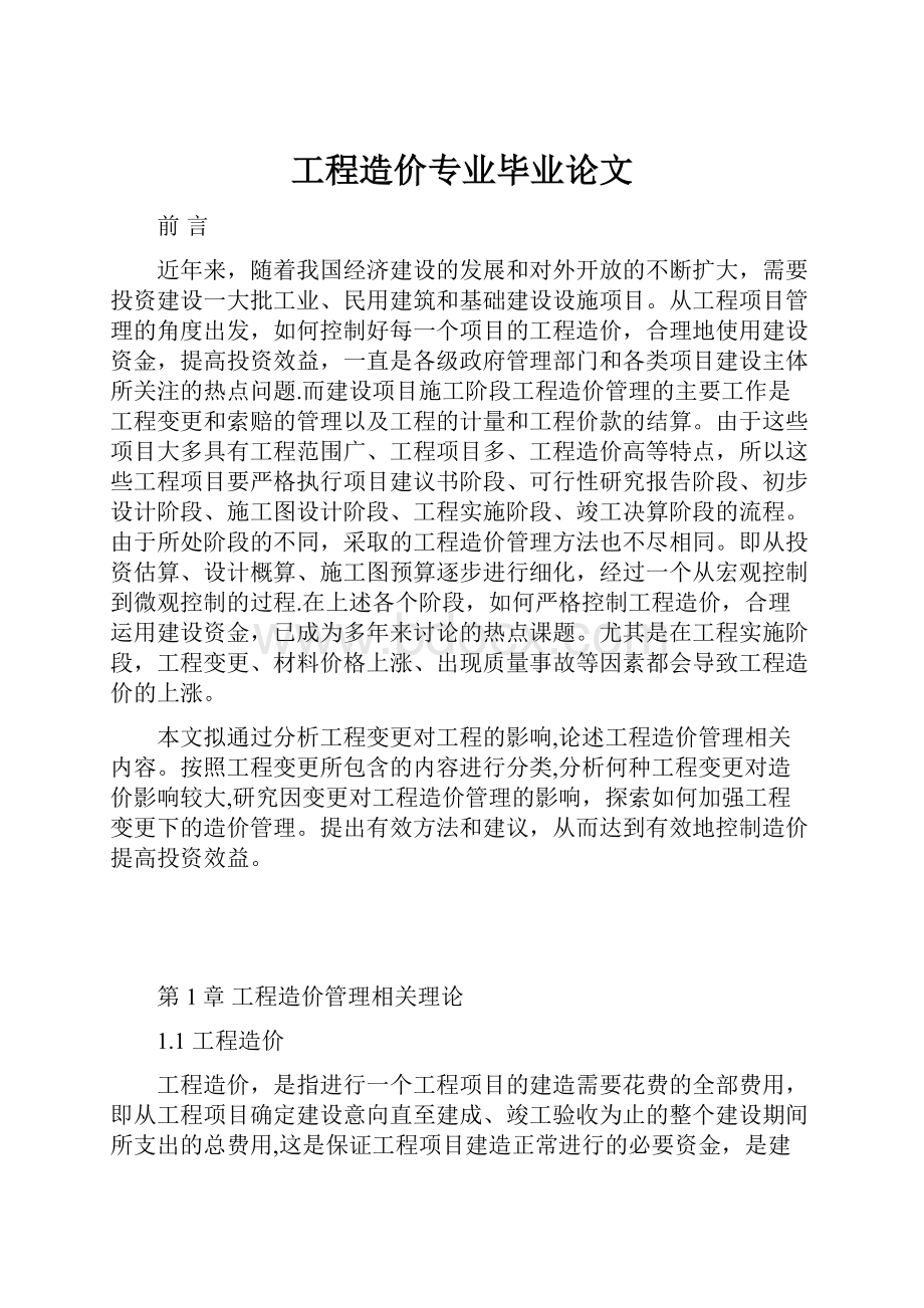 工程造价专业毕业论文.docx_第1页