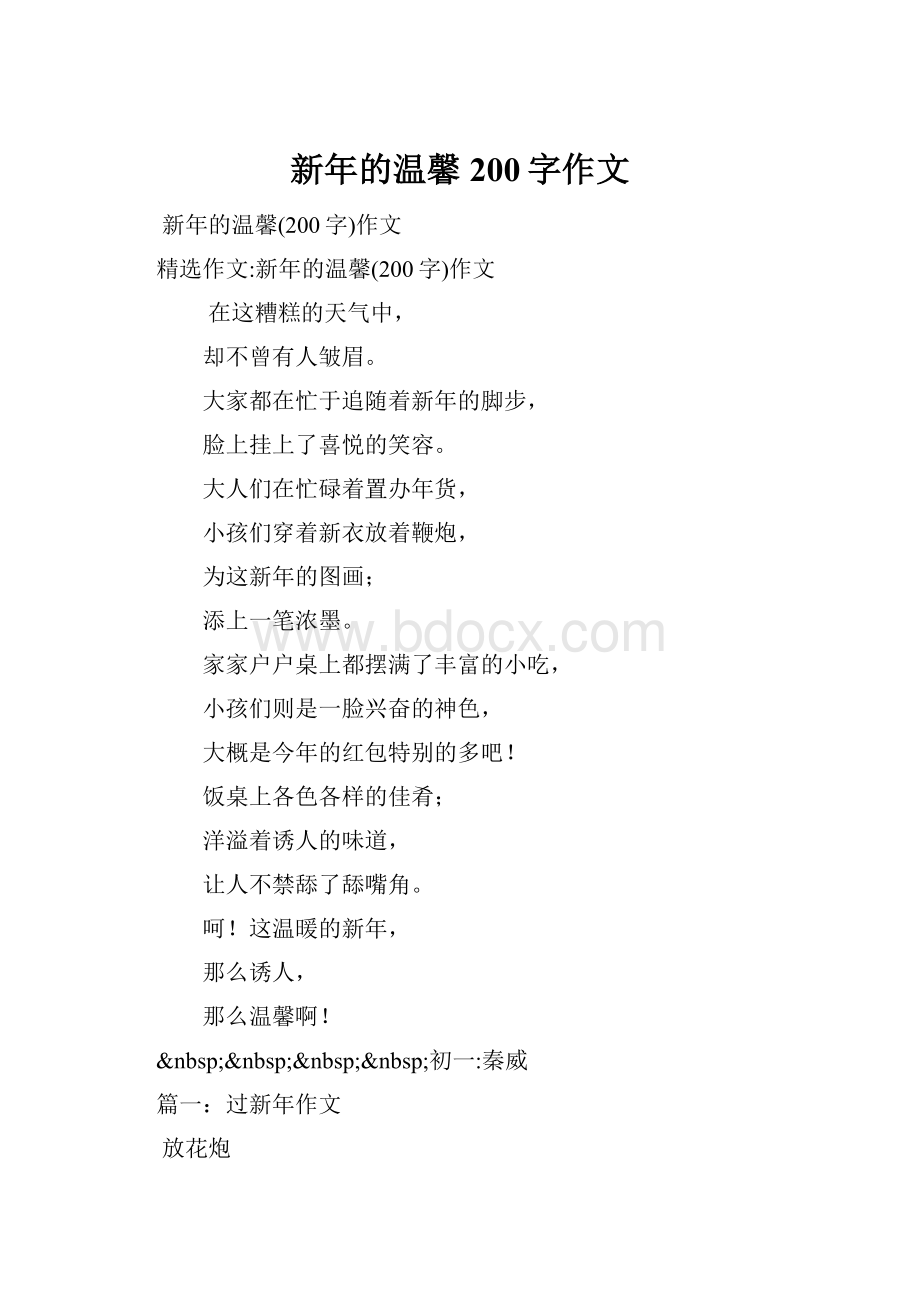 新年的温馨200字作文.docx