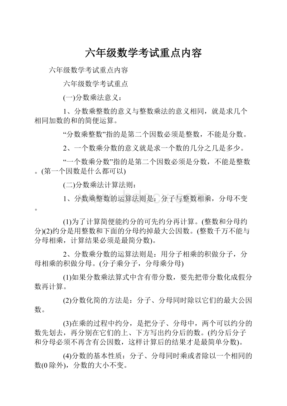 六年级数学考试重点内容.docx_第1页