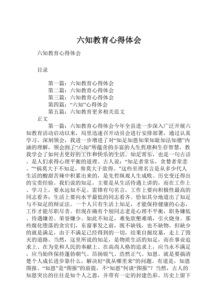 六知教育心得体会.docx_第1页