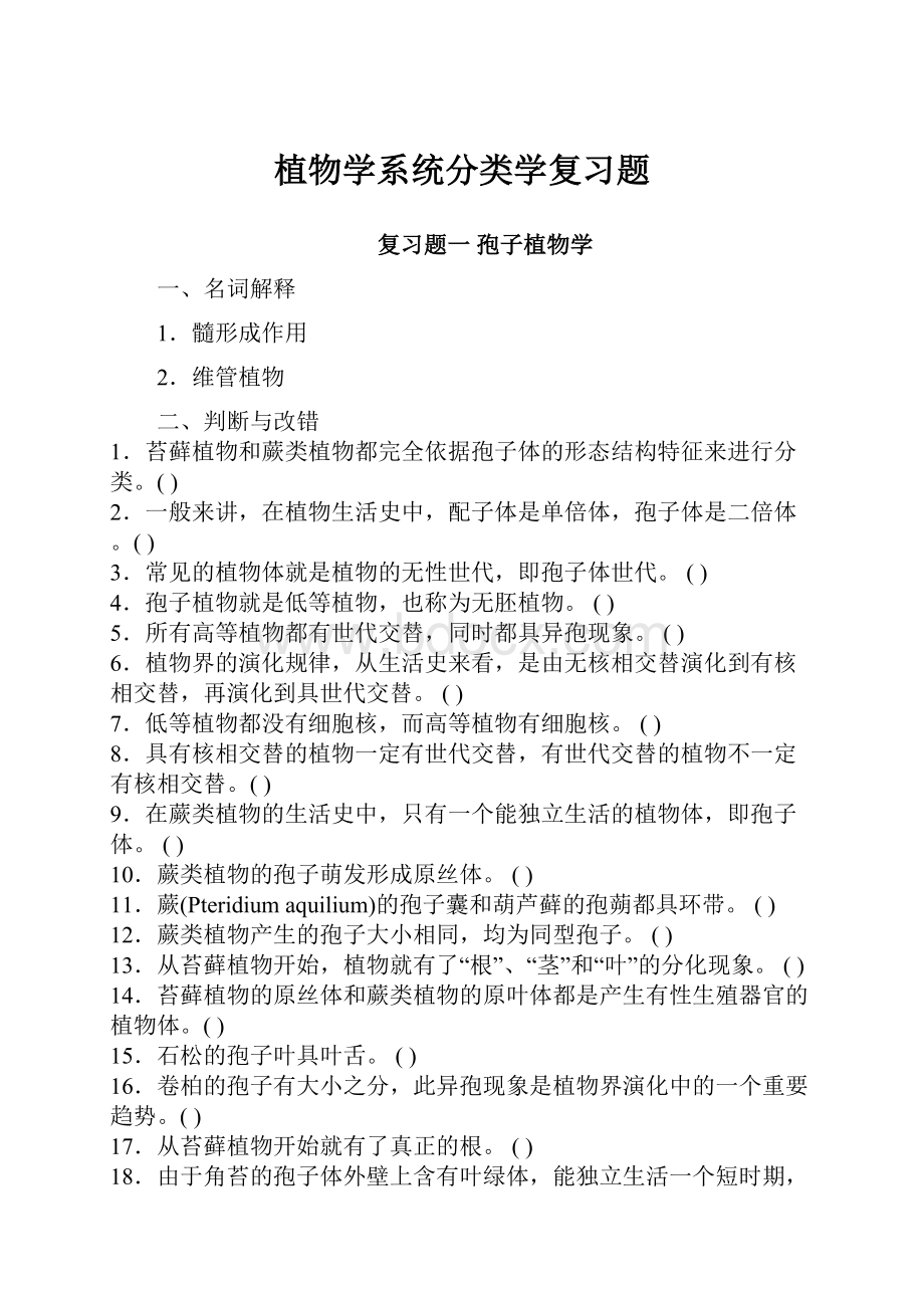 植物学系统分类学复习题.docx