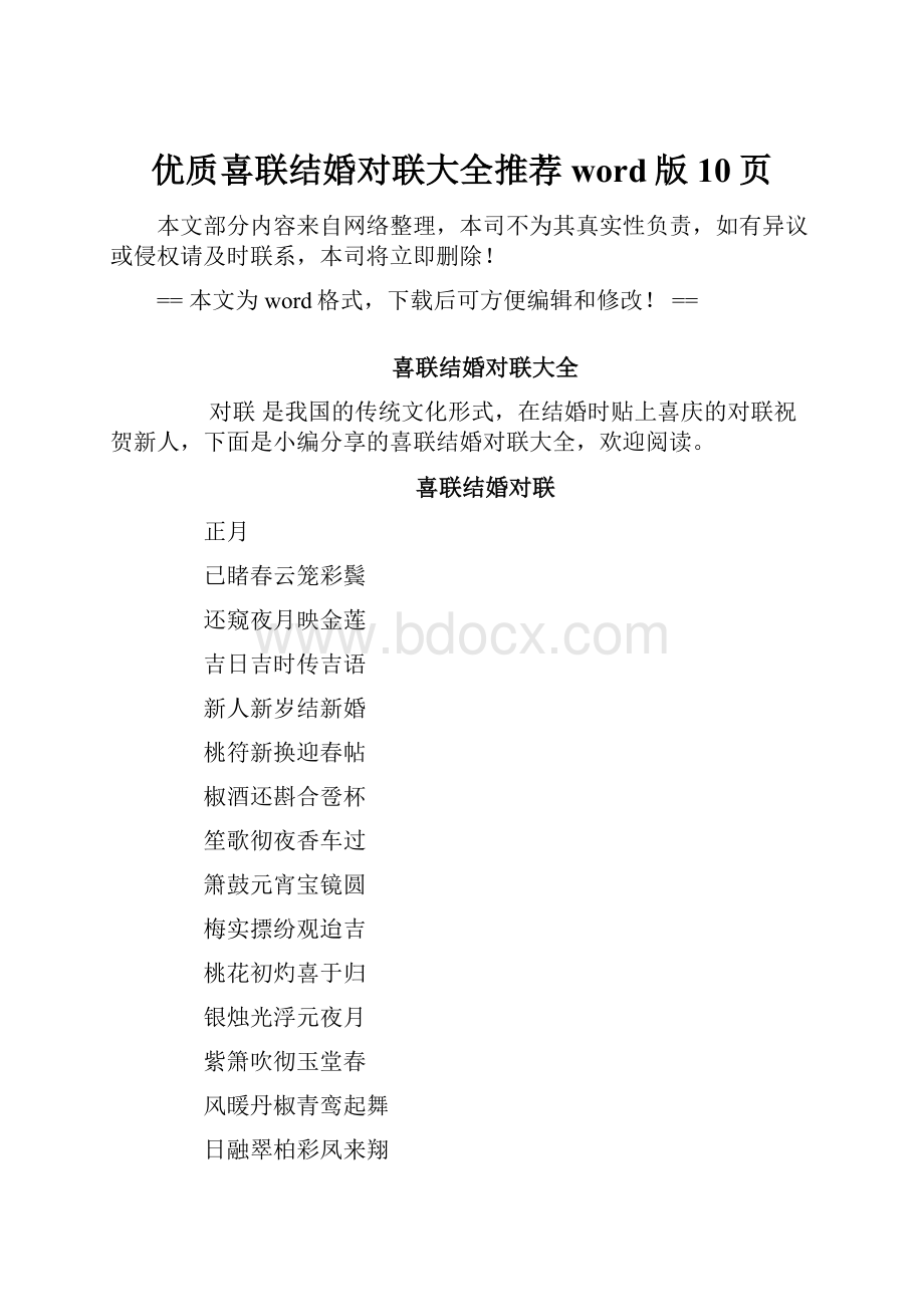 优质喜联结婚对联大全推荐word版 10页.docx