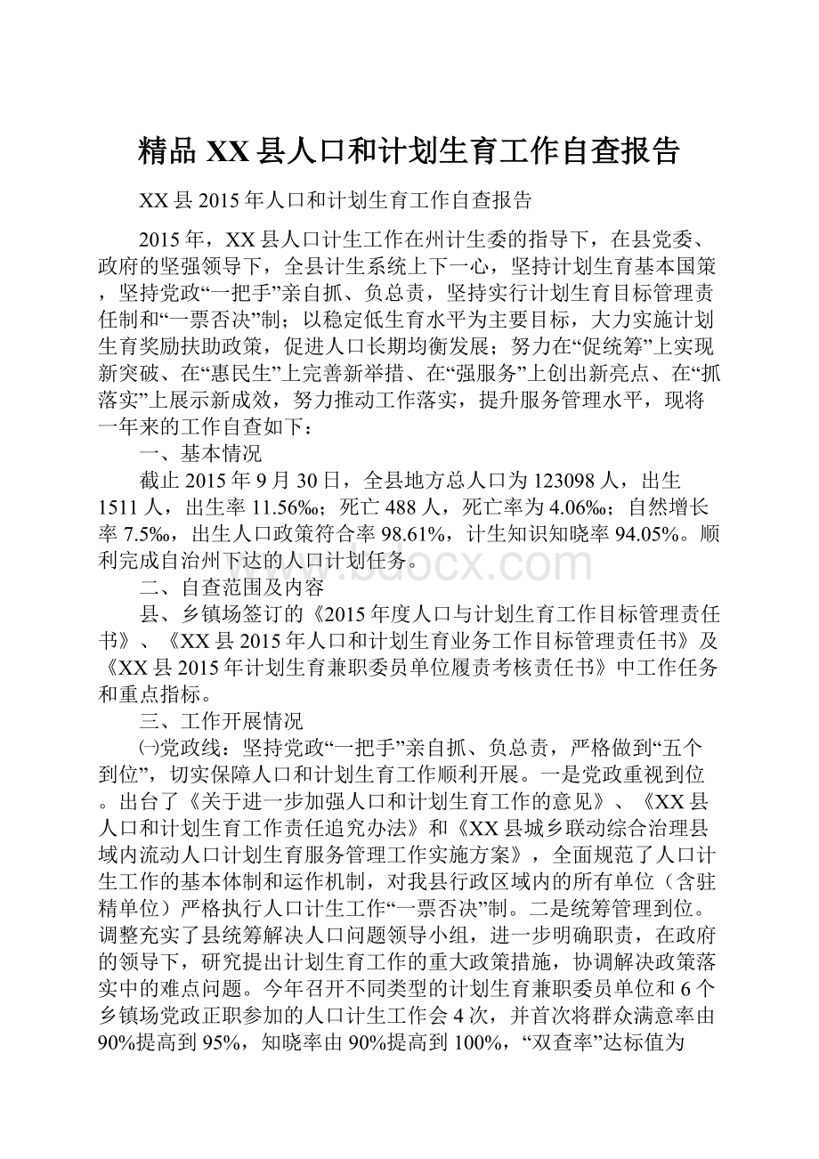 精品XX县人口和计划生育工作自查报告.docx