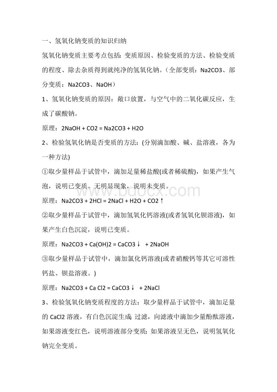 初中复习资料之化学常见物质变质问题.docx