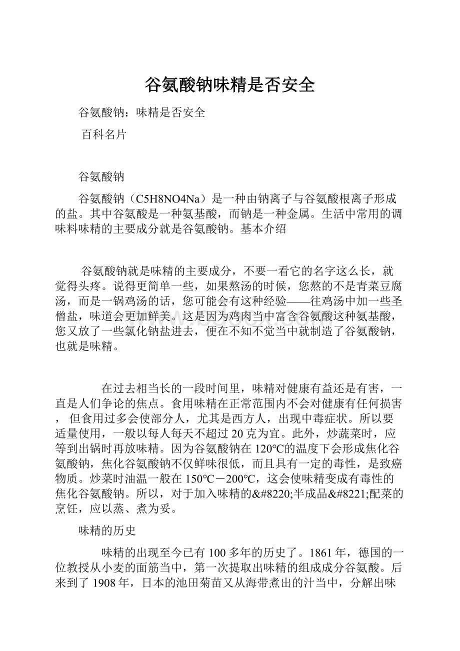 谷氨酸钠味精是否安全.docx_第1页