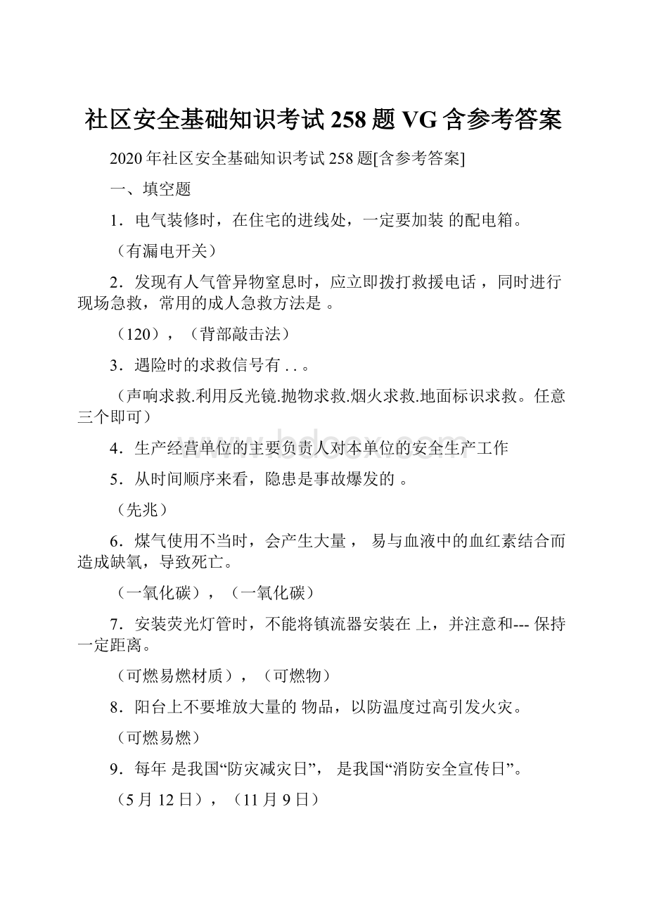 社区安全基础知识考试258题VG含参考答案.docx