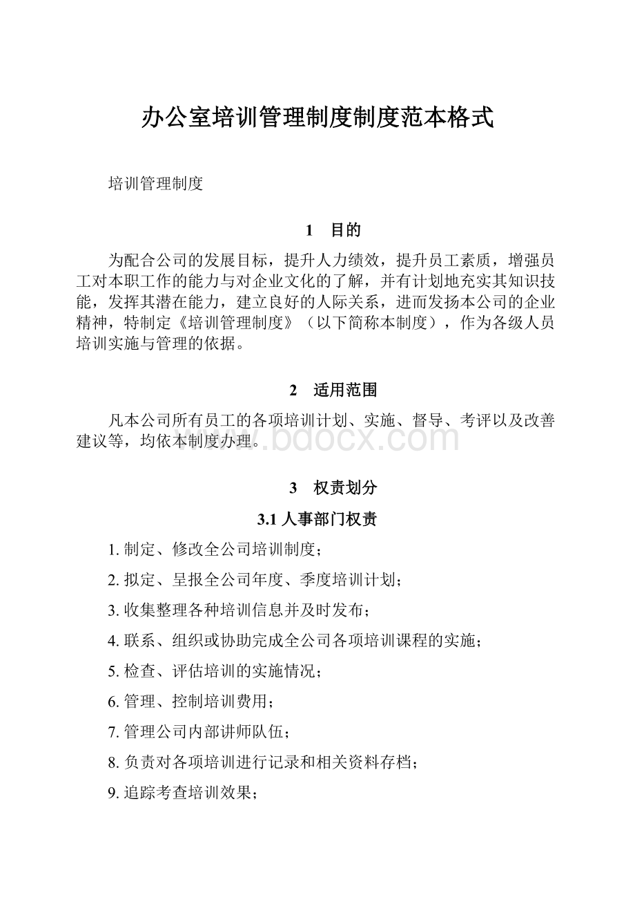 办公室培训管理制度制度范本格式.docx