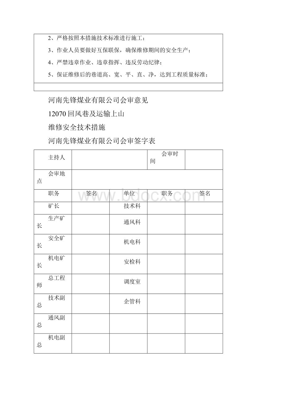 070回风巷及辅助运输上山维修安全技术措施.docx_第2页