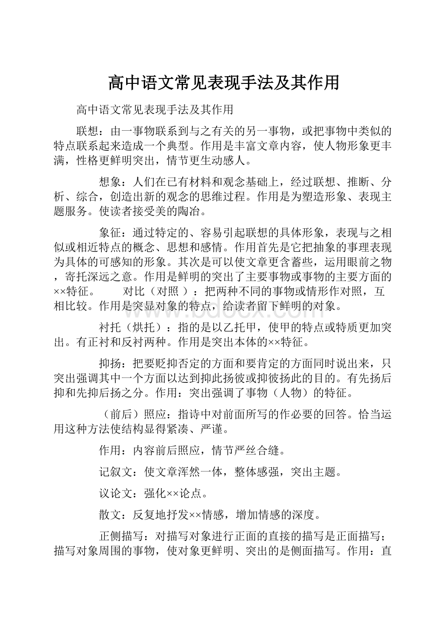 高中语文常见表现手法及其作用.docx