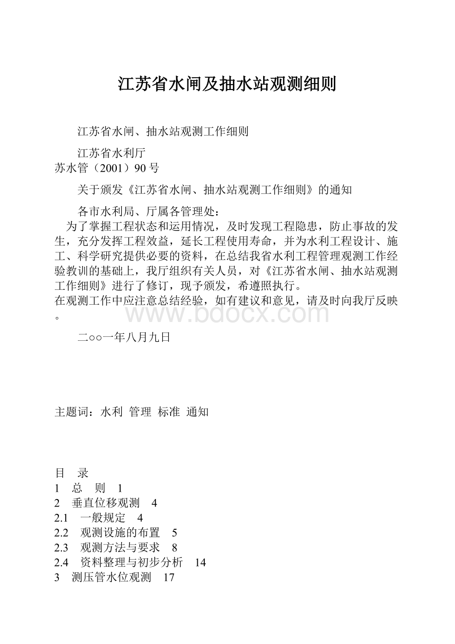 江苏省水闸及抽水站观测细则.docx