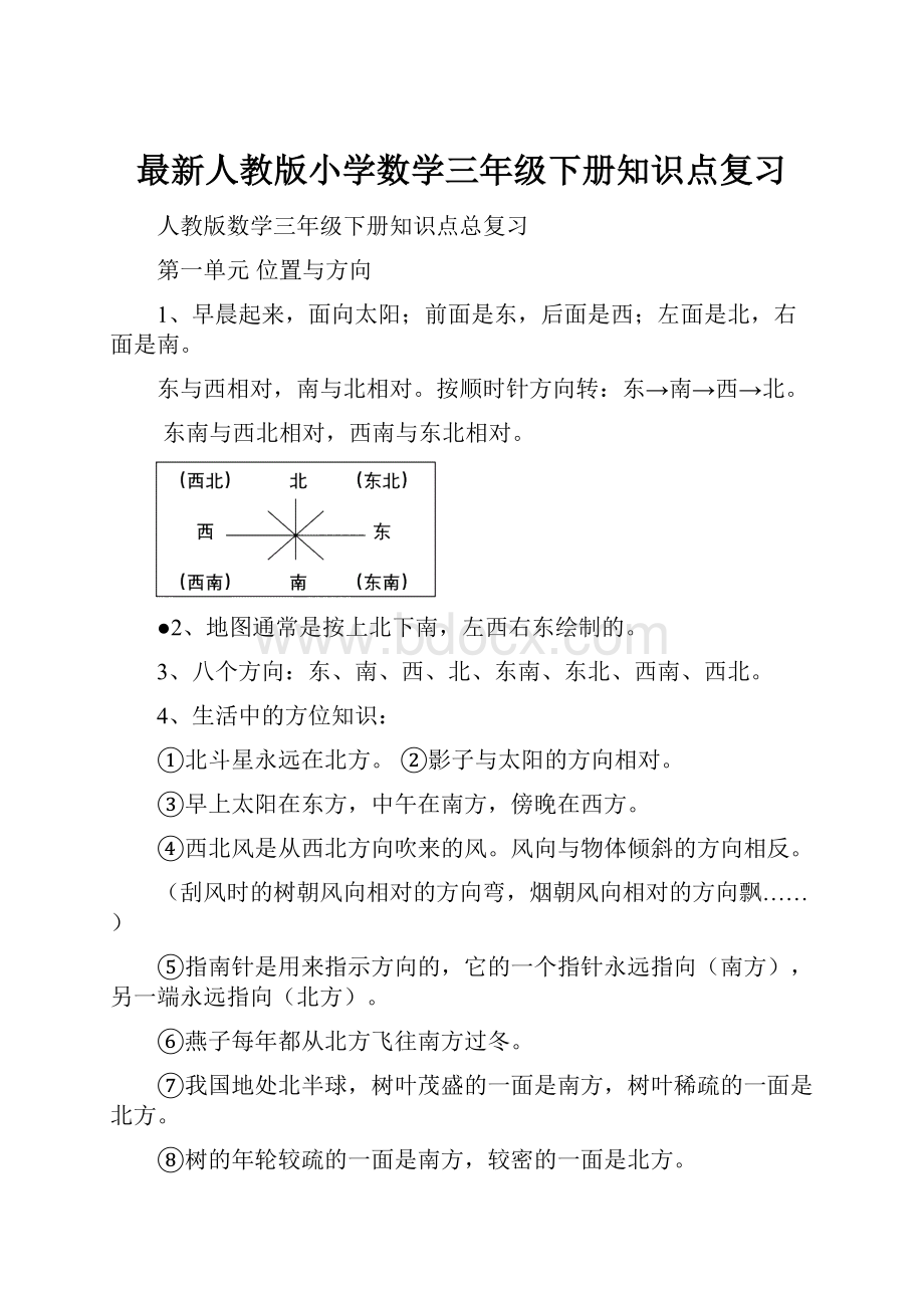 最新人教版小学数学三年级下册知识点复习.docx