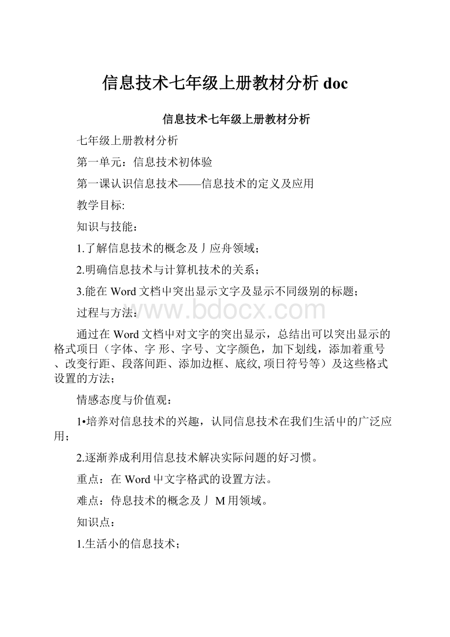 信息技术七年级上册教材分析doc.docx_第1页