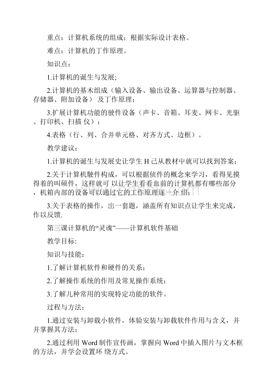 信息技术七年级上册教材分析doc.docx_第3页