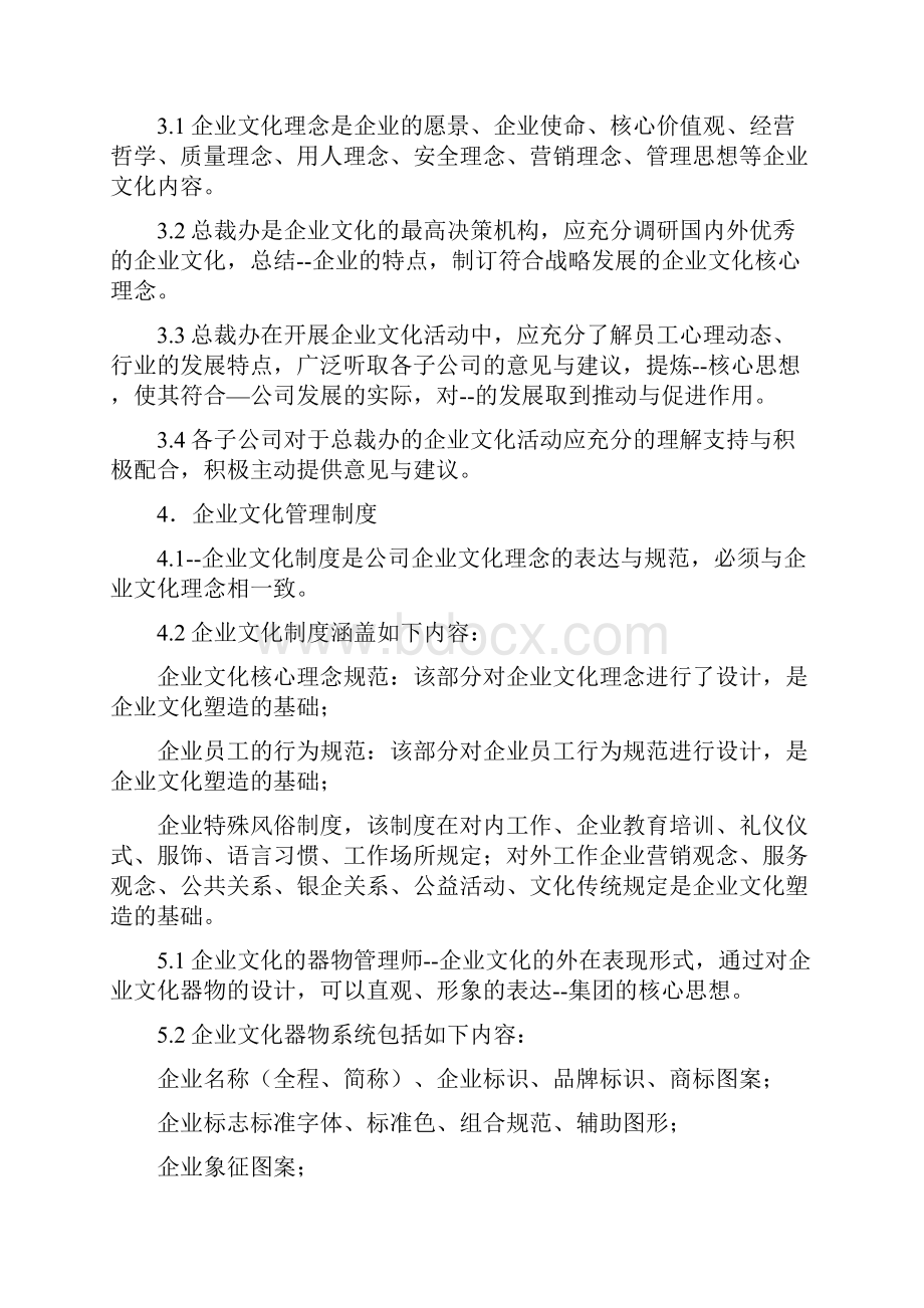 集团企业文化管理制度.docx_第2页