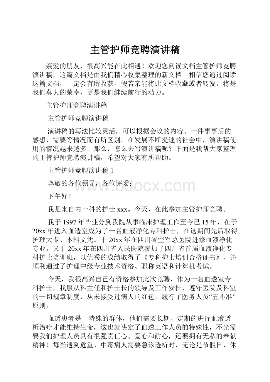 主管护师竞聘演讲稿.docx