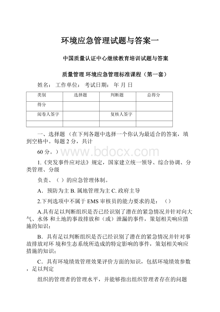 环境应急管理试题与答案一.docx