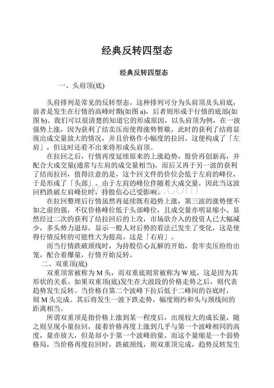 经典反转四型态.docx