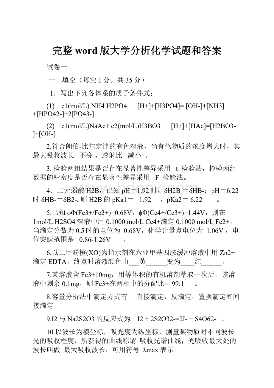 完整word版大学分析化学试题和答案.docx_第1页