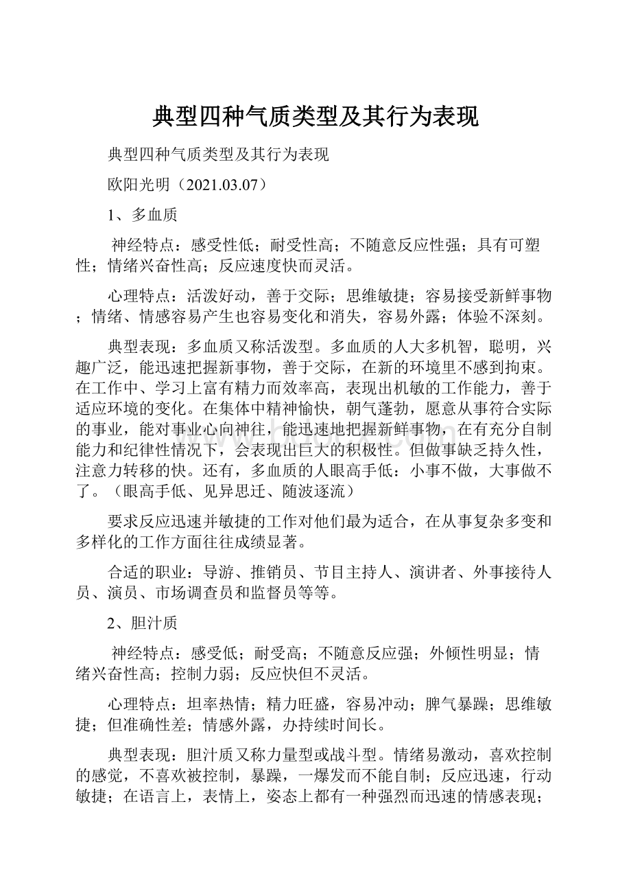 典型四种气质类型及其行为表现.docx