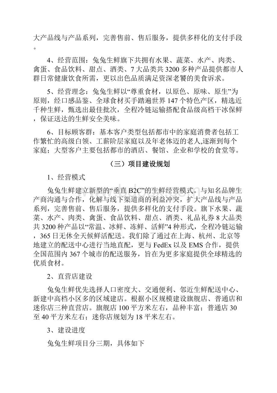 精撰生鲜产品电子商务平台营销推广项目商业计划书.docx_第2页