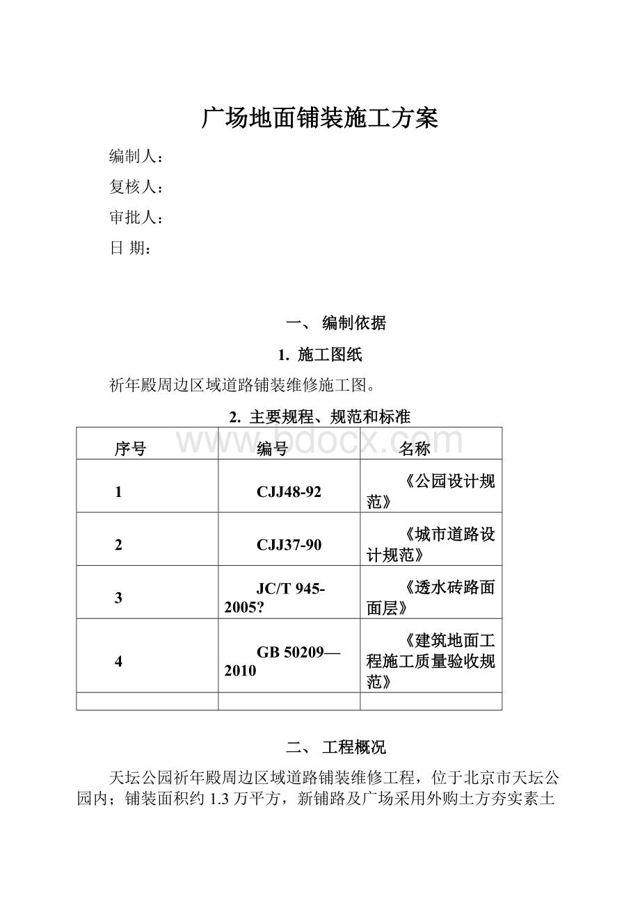 广场地面铺装施工方案.docx