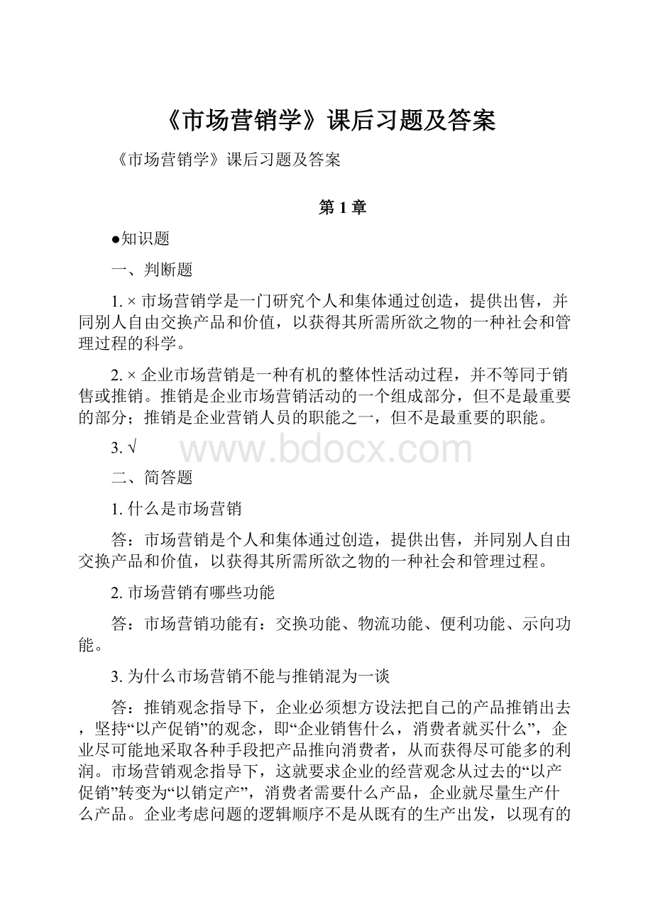 《市场营销学》课后习题及答案.docx