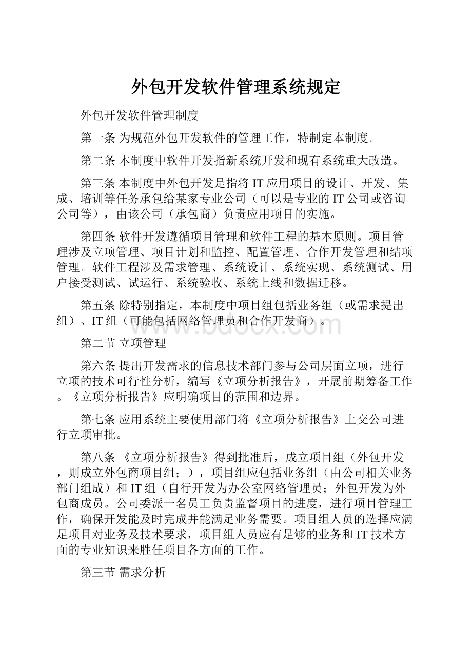 外包开发软件管理系统规定.docx