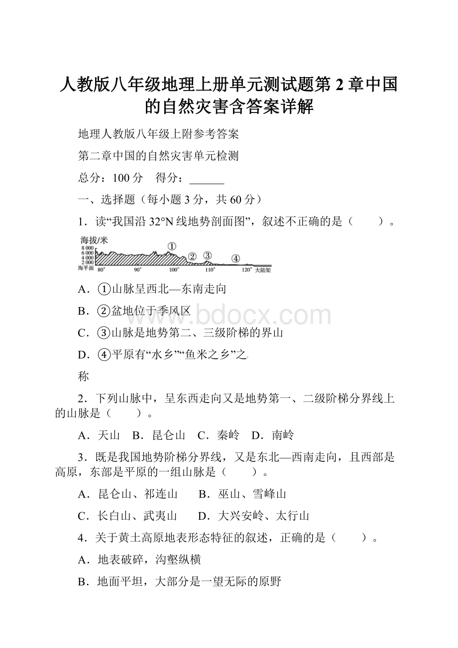 人教版八年级地理上册单元测试题第2章中国的自然灾害含答案详解.docx_第1页