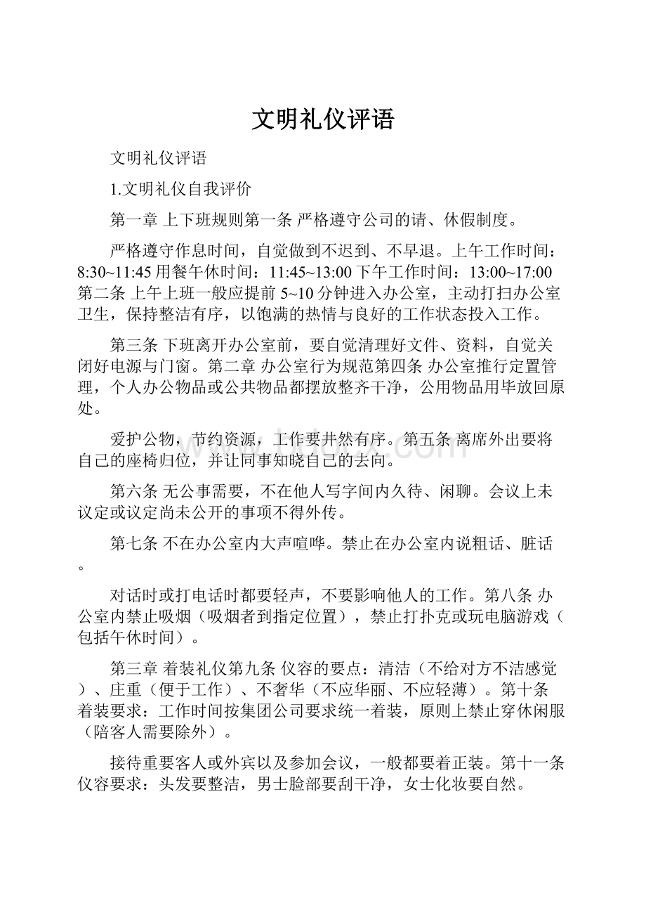 文明礼仪评语.docx_第1页