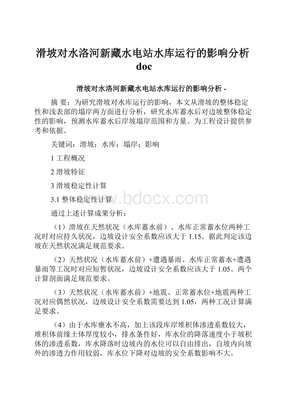 滑坡对水洛河新藏水电站水库运行的影响分析doc.docx_第1页