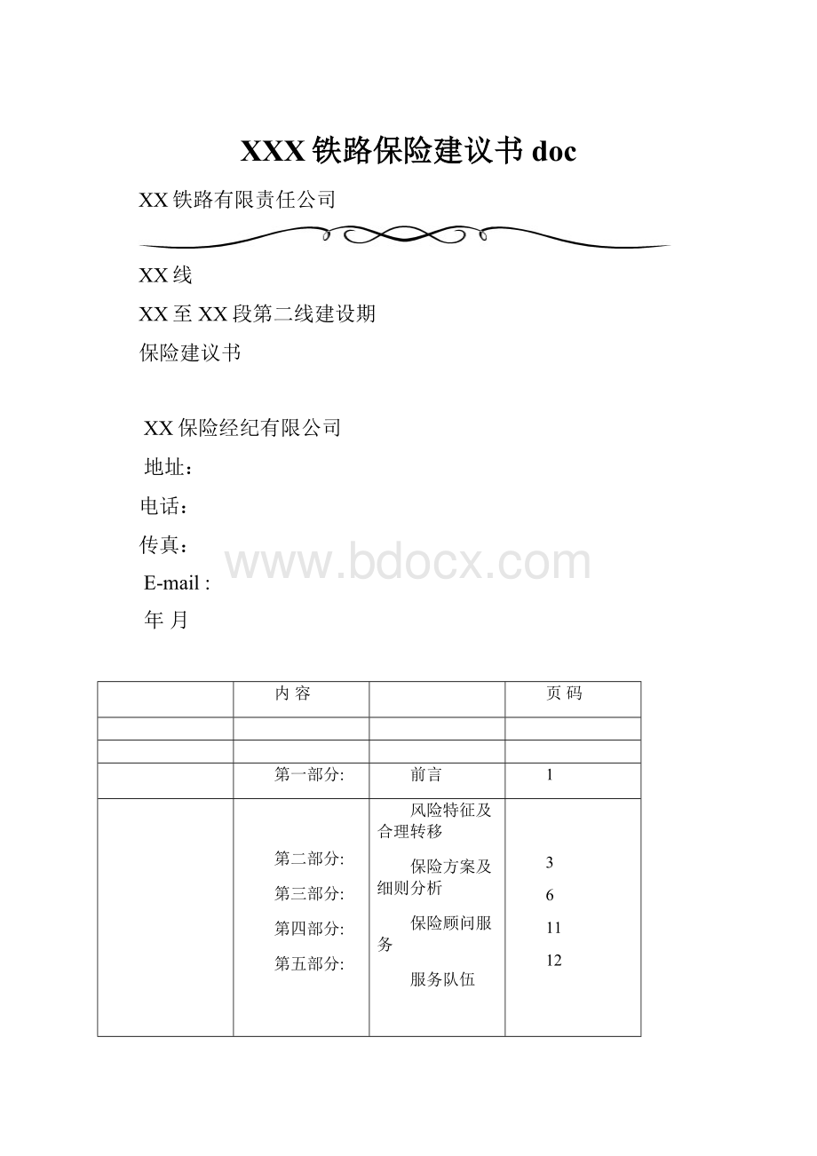 XXX铁路保险建议书doc.docx