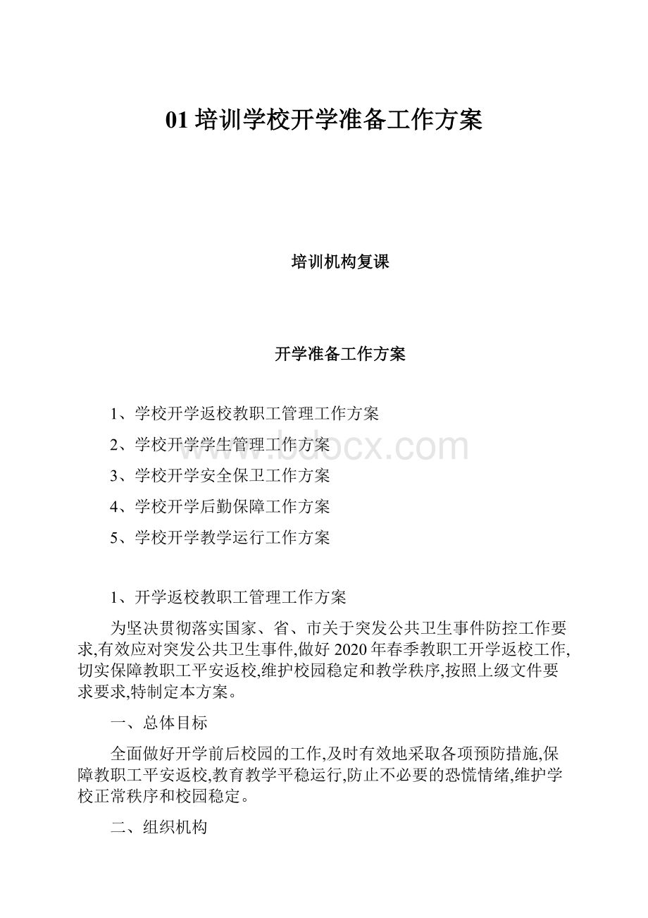 01培训学校开学准备工作方案.docx