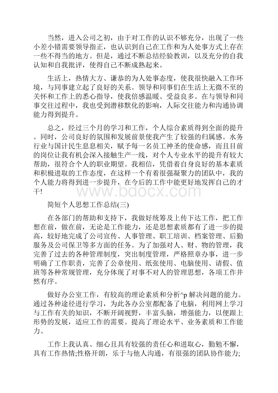 简短个人思想工作总结10篇.docx_第3页