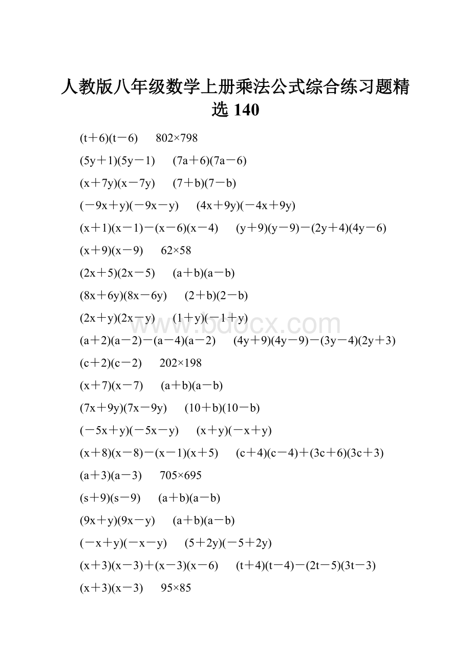 人教版八年级数学上册乘法公式综合练习题精选140.docx