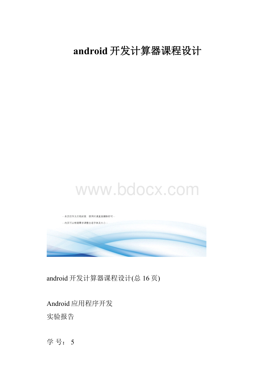 android开发计算器课程设计.docx_第1页