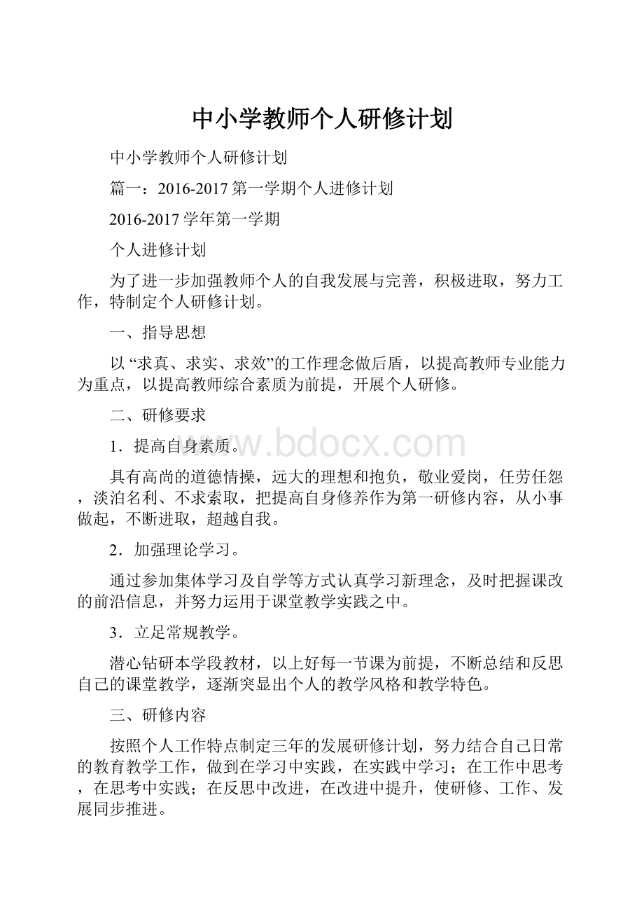 中小学教师个人研修计划.docx