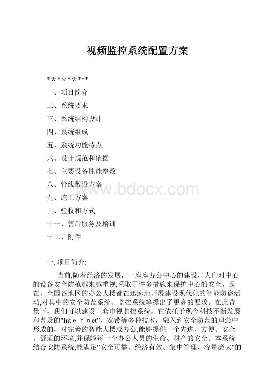 视频监控系统配置方案.docx