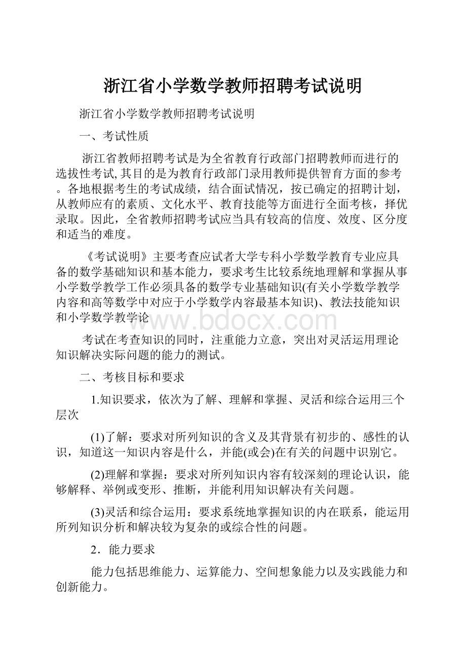 浙江省小学数学教师招聘考试说明.docx_第1页